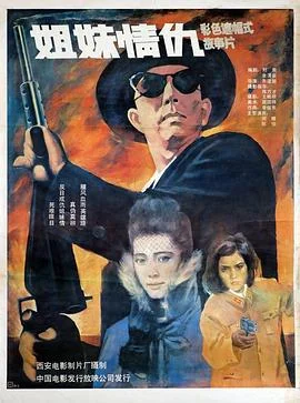 姐妹情仇1990