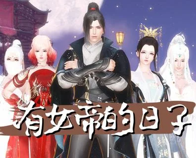 有女帝的日子