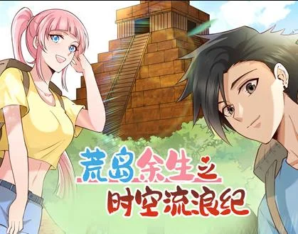荒岛余生之时空流浪纪动态漫画第1季