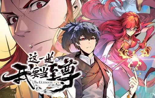 这一世我要当至尊动态漫画
