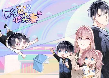 厉爷的心尖妻动态漫画第2季