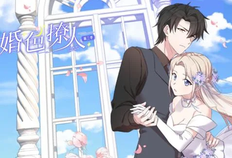 婚色撩人动态漫画第3季