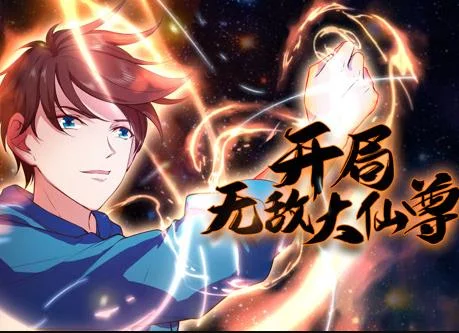 开局无敌大仙尊动态漫画
