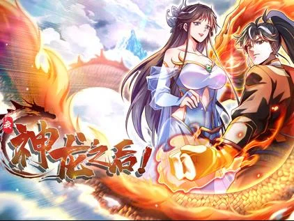 我，神龙之后动态漫画