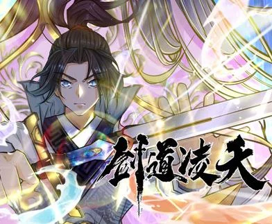 剑道凌天动态漫画