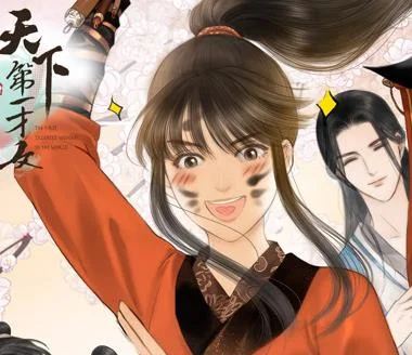 天下第一才女动态漫画第1季