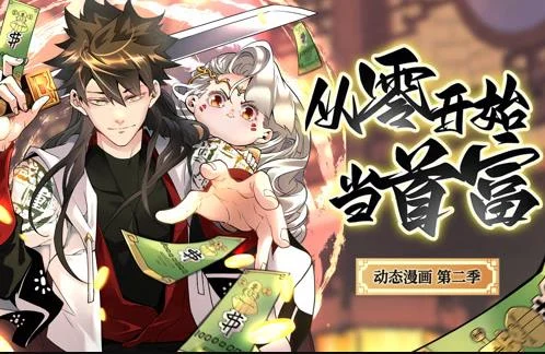 从零开始当首富动态漫画第2季