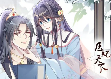 医妃天下动态漫画