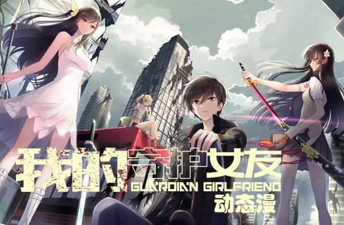我的守护女友动态漫画第1季