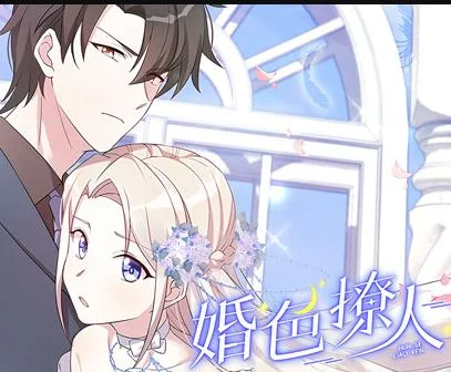 婚色撩人动态漫画