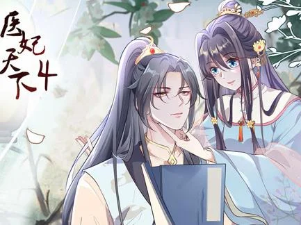 医妃天下动态漫画第4季