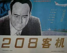 208客机