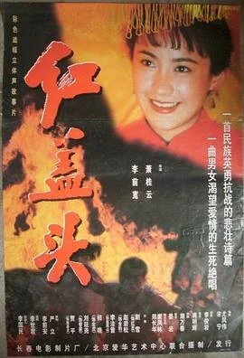 红盖头