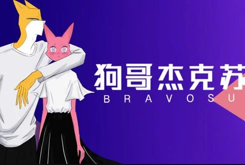 狗哥杰克苏第2季