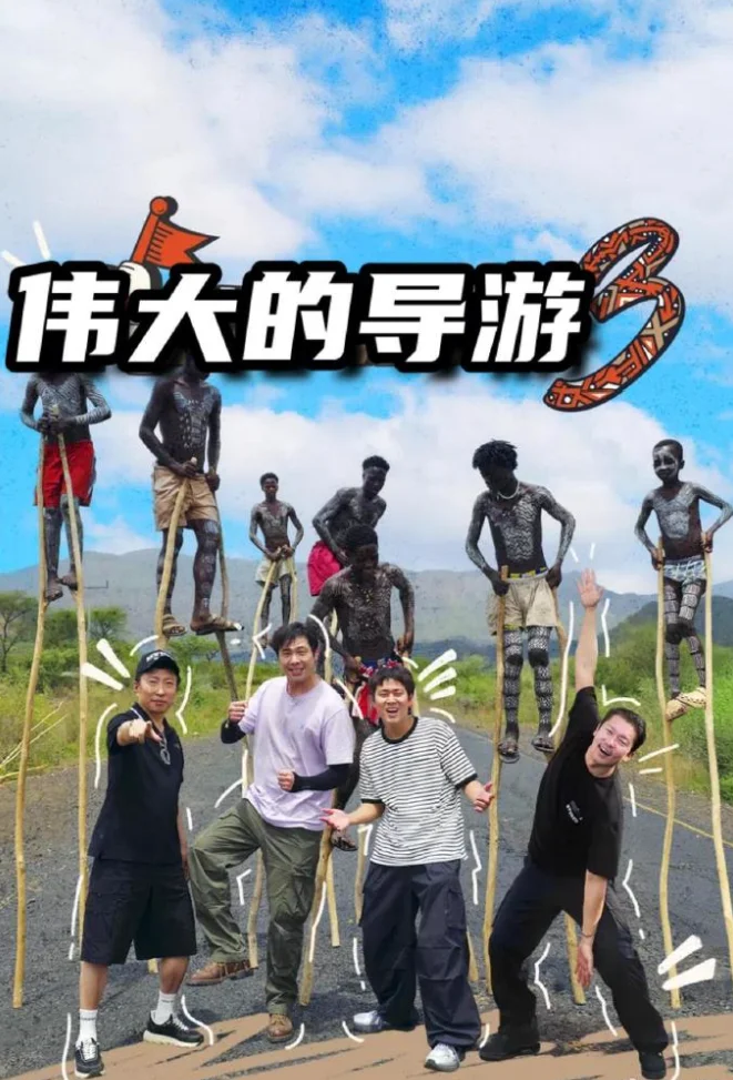 伟大的导游3