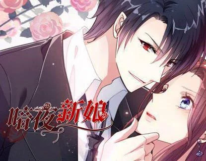 暗夜新娘动态漫画第2季