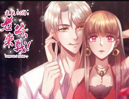 追夫36计：老公，来战！动态漫画第1季
