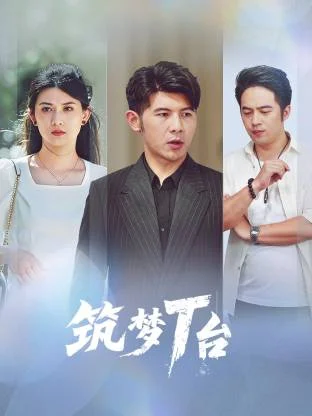 筑梦T台