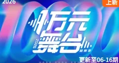 一万元舞台2026