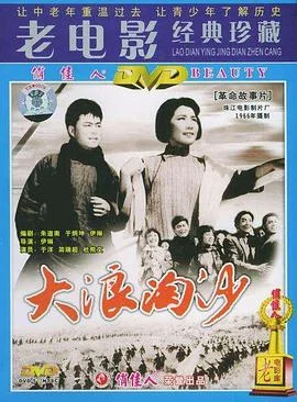 大浪淘沙1978