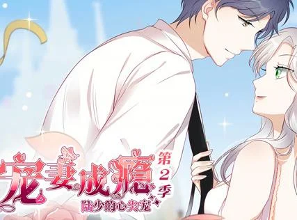宠妻成瘾：陆少的心尖宠动态漫画第2季