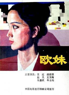 欧妹