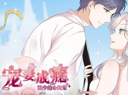 宠妻成瘾：陆少的心尖宠动态漫画第1季
