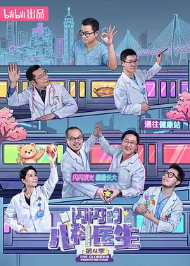 闪闪的儿科医生第四季
