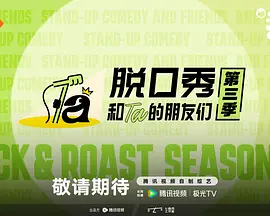 脱口秀和Ta的朋友们第3季