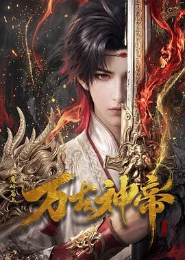 万古神帝动漫