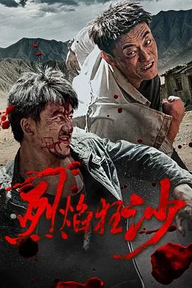 烈焰狂沙