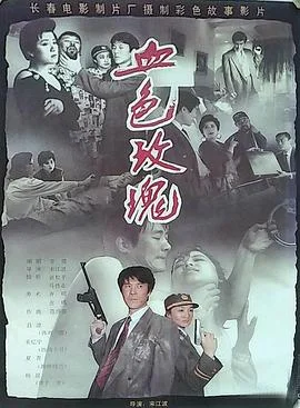 血色玫瑰1993