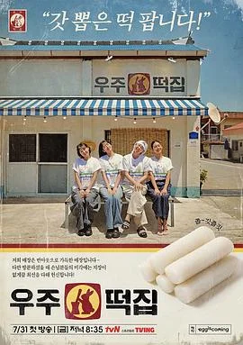 宇宙年糕店