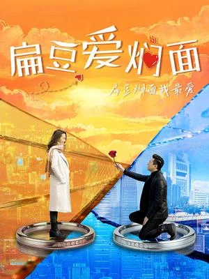 扁豆爱焖面