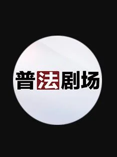 普法剧场