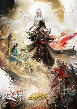 完美世界剧场版九劫焚天