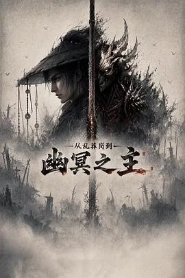 从乱葬岗到幽冥之主