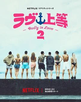 不良一族寻爱记第二季